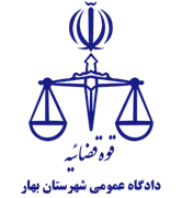 دادگاه عمومی شهرستان بهار