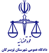 دادگاه عمومی شهرستان تویسرکان