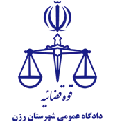 دادگاه عمومی شهرستان رزن