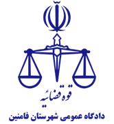 دادگاه عمومی شهرستان فامنین
