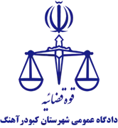 دادگاه عمومی شهرستان کبودرآهنگ