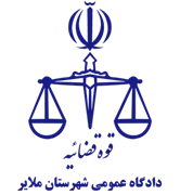 دادگاه عمومی شهرستان ملایر
