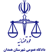 دادگاه عمومی شهرستان همدان