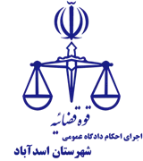 اجرای احکام دادگاه عمومی شهرستان اسدآباد