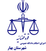 اجرای احکام دادگاه عمومی شهرستان بهار