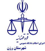 اجرای احکام دادگاه عمومی شهرستان رزن