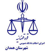 اجرای احکام دادگاه عمومی شهرستان همدان