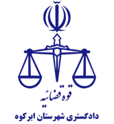دادگستری شهرستان ابرکوه