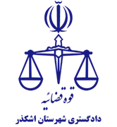دادگستری شهرستان اشکذر