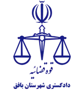 دادگستری شهرستان بافق