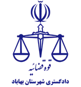 دادگستری شهرستان بهاباد
