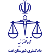 دادگستری شهرستان تفت