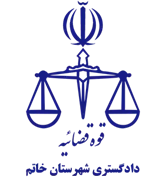 دادگستری شهرستان خاتم
