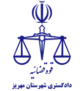 دادگستری شهرستان مهریز
