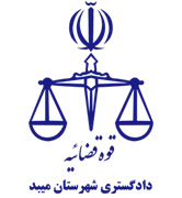 دادگستری شهرستان میبد