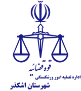 تصفیه امور ورشکستگی شهرستان اشکذر