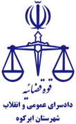 دادسرای عمومی و انقلاب شهرستان ابرکوه