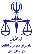 دادسرای عمومی و انقلاب شهرستان بافق