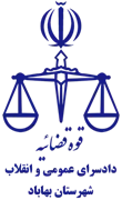دادسرای عمومی و انقلاب شهرستان بهاباد