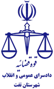دادسرای عمومی و انقلاب شهرستان تفت