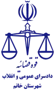 دادسرای عمومی و انقلاب شهرستان خاتم