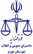 دادسرای عمومی و انقلاب شهرستان مهریز