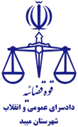 دادسرای عمومی و انقلاب شهرستان میبد
