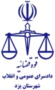 دادسرای عمومی و انقلاب شهرستان یزد