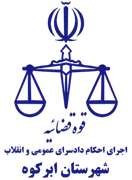 اجرای احکام دادسرای عمومی و انقلاب شهرستان ابرکوه
