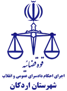 اجرای احکام دادسرای عمومی و انقلاب شهرستان اردکان