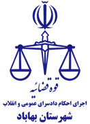 اجرای احکام دادسرای عمومی و انقلاب شهرستان بهاباد