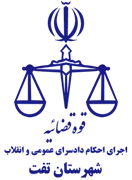 اجرای احکام دادسرای عمومی و انقلاب شهرستان تفت