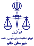 اجرای احکام دادسرای عمومی و انقلاب شهرستان خاتم