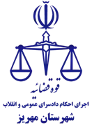 اجرای احکام دادسرای عمومی و انقلاب شهرستان مهریز
