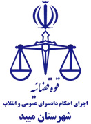اجرای احکام دادسرای عمومی و انقلاب شهرستان میبد