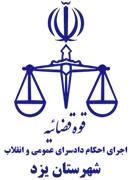 اجرای احکام دادسرای عمومی و انقلاب شهرستان یزد