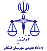 دادگاه عمومی شهرستان اشکذر