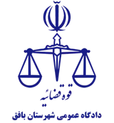 دادگاه عمومی شهرستان بافق