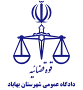 دادگاه عمومی شهرستان بهاباد