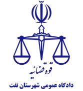 دادگاه عمومی شهرستان تفت