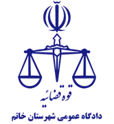 دادگاه عمومی شهرستان خاتم