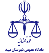 دادگاه عمومی شهرستان میبد