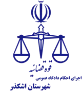 اجرای احکام دادگاه عمومی شهرستان اشکذر