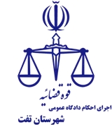 اجرای احکام دادگاه عمومی شهرستان تفت