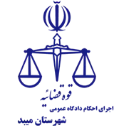 اجرای احکام دادگاه عمومی شهرستان میبد