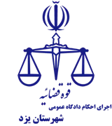 اجرای احکام دادگاه عمومی شهرستان یزد