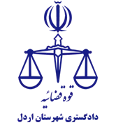 دادگستری شهرستان اردل