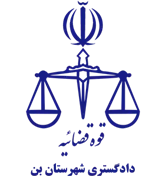 دادگستری شهرستان بن