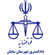 دادگستری شهرستان سامان