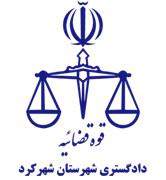 دادگستری شهرستان شهرکرد